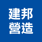 建邦營造有限公司,彰化營造施工,施工電梯,施工圖繪製,施工