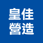 皇佳營造有限公司,彰化營造公司,工程公司,搬家公司