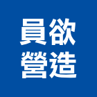 員欲營造有限公司,彰化營造公司,工程公司,搬家公司