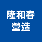 隆和春營造有限公司,彰化營造廠