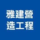 雅建營造工程有限公司,彰化營造施工,施工電梯,施工圖繪製,施工