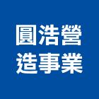 圓浩營造事業有限公司,彰化營造公司,工程公司,搬家公司