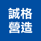 誠格營造股份有限公司,彰化營造公司,工程公司,搬家公司
