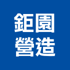 鉅園營造有限公司,庭園造景,園藝造景,造景空心磚,庭園維護