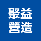 聚益營造有限公司,彰化縣登記字號,工廠登記