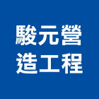 駿元營造工程有限公司,彰化縣登記字號,工廠登記