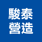 駿泰營造有限公司,彰化縣登記字號,工廠登記