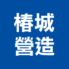 椿城營造股份有限公司,台中甲等,甲等