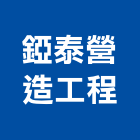 錏泰營造工程有限公司,彰化營造公司,工程公司,搬家公司