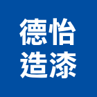 德怡造漆企業有限公司,油漆工程承包,土木工程承包,承包,噴砂油漆