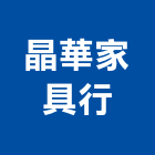 晶華家具行,紅木家具,紅木,家具,oa家具