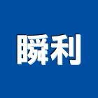 瞬利企業股份有限公司,uv,UV塗裝