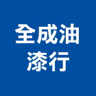 全成油漆行,油漆行,油漆粉刷,噴砂油漆,油漆工程