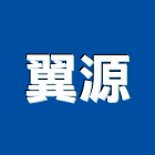 翼源企業有限公司,油漆工程承包,土木工程承包,承包,噴砂油漆