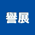 譽展實業有限公司,新北球場跑道,球場跑道,橡膠跑道,機場跑道