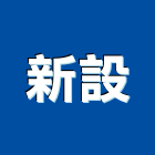 新設企業有限公司,台北卡扣地板,塑膠地板,塑木地板,地板