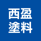 西盈塗料有限公司,新北塗料,水性塗料,外牆塗料,木器塗料