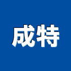 成特實業有限公司,新北水電工程,道路工程,模板工程,消防工程