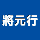 將元行股份有限公司,窗簾軌道,窗簾布,窗簾配件,窗簾傢飾布
