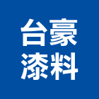 台豪漆料有限公司,新北製造,製造,木門製造,石材製品製造