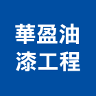 華盈油漆工程有限公司 華盈油漆工程有限公司,pu