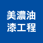 美濃油漆工程有限公司,新北承包,承包,水電工程承包,水電承包