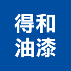 得和油漆有限公司,新北工程承包,承包,水電工程承包,水電承包