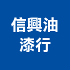 信興油漆行,油漆行,油漆粉刷,噴砂油漆,油漆工程