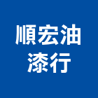 順宏油漆行,油漆行,油漆粉刷,噴砂油漆,油漆工程