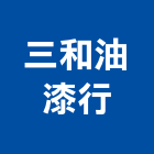 三和油漆行,油漆行,油漆粉刷,噴砂油漆,油漆工程