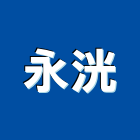 永洸企業有限公司,新北承包,承包,水電工程承包,水電承包