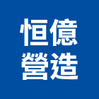 恒億營造股份有限公司,彰化縣登記字號,工廠登記