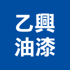 乙興油漆有限公司,油漆工程承包,土木工程承包,承包,噴砂油漆