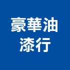 豪華油漆行,油漆行,油漆粉刷,噴砂油漆,油漆工程