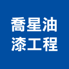 喬星油漆工程有限公司 喬星油漆工程有限公司,ab膠,abs,abs搗擺