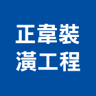 正韋裝潢工程有限公司,新北裝潢修繕,外牆修繕,修繕,廠房修繕