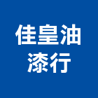 佳皇油漆行,油漆行,油漆粉刷,噴砂油漆,油漆工程
