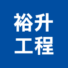 裕升工程有限公司,粉刷,粉刷噴,室內油漆粉刷,黑板粉刷