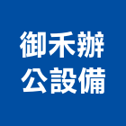 御禾辦公設備有限公司,新北oa辦公家具,紅木家具,家具,oa家具