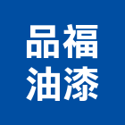 品福油漆工程行,油漆工程行,油漆粉刷,噴砂油漆,油漆工程