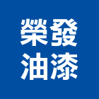 榮發油漆工程行,油漆工程行,油漆粉刷,噴砂油漆,油漆工程