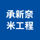 承新奈米工程股份有限公司,奈米,奈米防水,奈米牛,奈米石裝飾板
