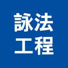 詠法工程有限公司,epoxy,epo,eps,epe泡棉