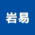 岩易企業股份有限公司,釉用