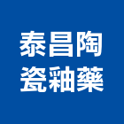 泰昌陶瓷釉藥有限公司,陶瓷,陶瓷製品製,陶瓷器皿,陶瓷原料
