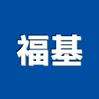 福基實業有限公司,印刷,印刷電路板,印刷業,印刷布