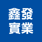 鑫發實業股份有限公司,陶瓷,陶瓷製品製,陶瓷器皿,陶瓷原料
