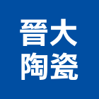 晉大陶瓷股份有限公司,新北外牆磚