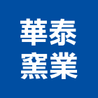 華泰窯業股份有限公司,新北外牆磚