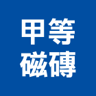 甲等磁磚企業有限公司,飾條,邊飾條,磁磚裝飾條,鋁飾條